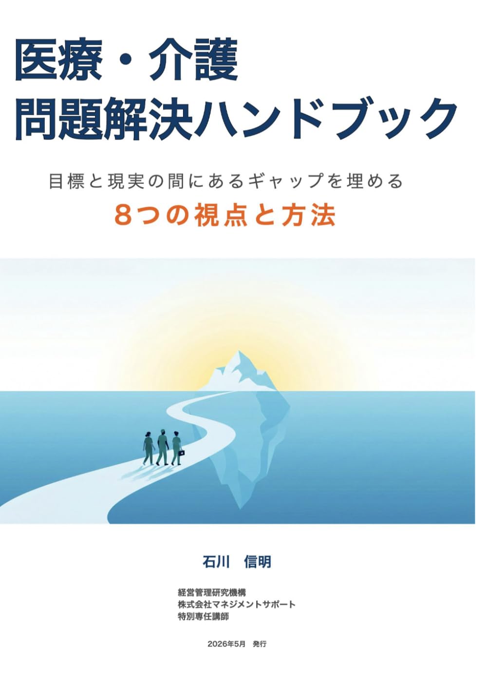 医療・介護 問題解決ハンドブック: 目標と現実の間にあるギャップを埋める 8つの視点と方法