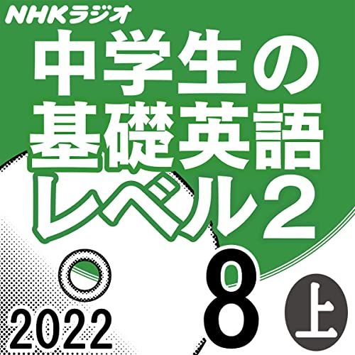 NHK 中学生の基礎英語 レベル2 2022年8月号 上