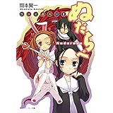 放課後退魔録ＩＩ　ぬだらべ (角川スニーカー文庫)