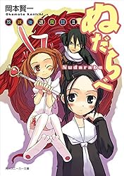 Amazon.co.jp: 放課後退魔録II ぬだらべ (角川スニーカー文庫