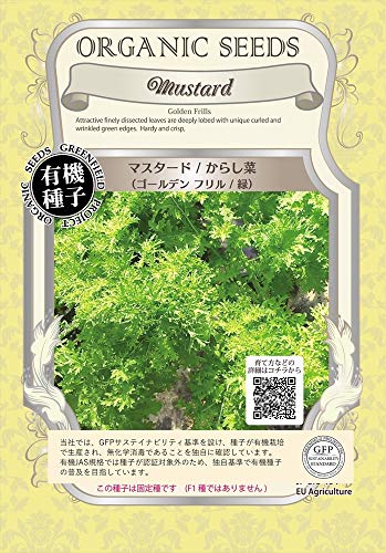 グリーンフィールドプロジェクト【有機種子・固定種】マスタード/からし菜(ゴールデンフリル/緑) A093