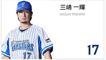 Amazon.co.jp: 横浜DeNAベイスターズ三嶋一輝/61.5CM : スポーツ