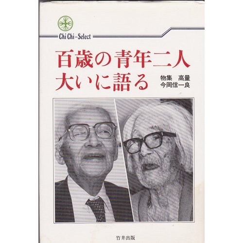 Hyakusai no seinen futari oÌ„ini kataru (Chi chi select) (Japanese Edition)