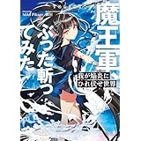 我が焔炎にひれ伏せ世界　ep.2 魔王軍、ぶった斬ってみた【電子特別版】 (角川スニーカー文庫)