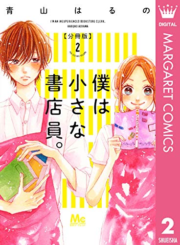僕は小さな書店員。 2 (マーガレットコミックスDIGITAL)
