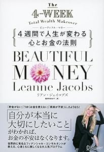 本のBeautiful Money 4週間で人生が変わる心とお金の法則の表紙