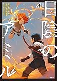 日陰のアミル 4 追放されて無双する最強弓使い