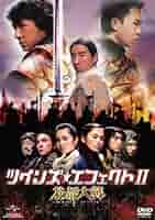 ツインズ・エフェクト　プレミアム・エディション DVD ツインズ・エフェクト プレミアム・エディション DVD
