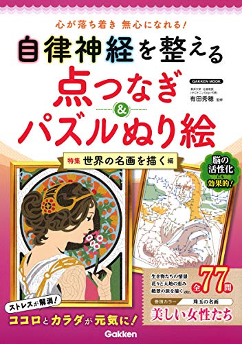 キンドル 無料電子書籍 自律神経を整える点つなぎ&パズルぬり絵 世界の名画を描く編 (Gakken Mook) バイ