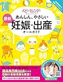 最新 妊娠・出産オールガイド