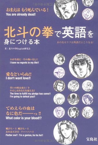 北斗の拳で英語を身につける本 北斗の拳english研究会 本 通販 Amazon