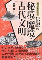 知っておきたい伝説の秘境・魔境・古代文明 4791616383 Book Cover