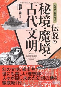 知っておきたい伝説の秘境・魔境・古代文明