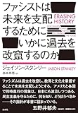 ファシストは未来を支配するためにいかに過去を改竄するのか