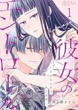 彼女のエンドロール～さよならまであと半年～ 1 (恋するｿﾜﾚ)