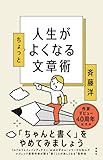 人生がちょっとよくなる文章術