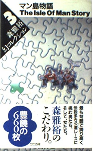 Amazon.co.jp: 森 雅裕: 本、バイオグラフィー、最新アップデート
