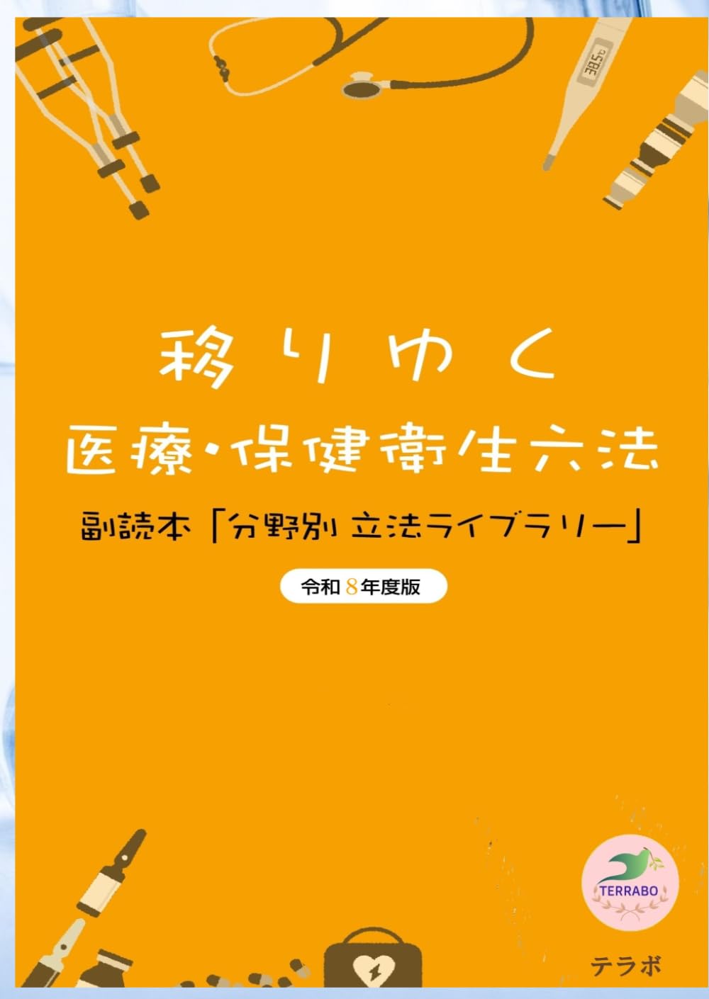 移りゆく医療・保健衛生六法　令和８年度版: 副読本「分野別 立法ライブラリー」