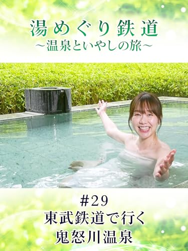 湯めぐり鉄道 ~温泉といやしの旅~ #29 東武鉄道で行く鬼怒川温泉 湯めぐり鉄道 ~温泉といやしの旅~ #29 東武鉄道で行く鬼怒川温泉