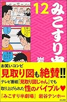 みこすり半劇場 (全20巻) Kindle版