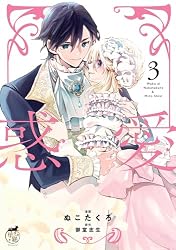 惑愛【電子限定特典付き】 (2) (バンブーコミックス 華猫 惑愛【電子限定特典付き】 (2) (バンブーコミックス 華猫