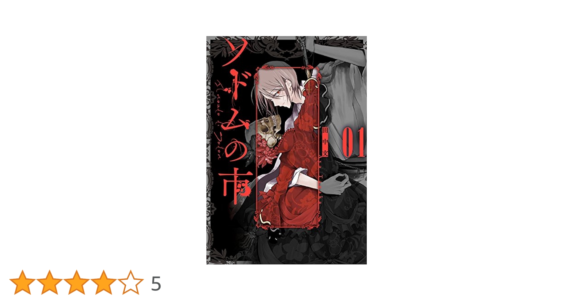 Amazon.co.jp: ソドムの市 1巻 (デジタル版ビッグガンガン