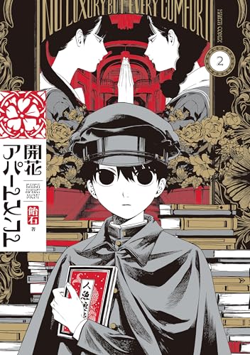 開花アパートメント 2 (HARTA COMIX)