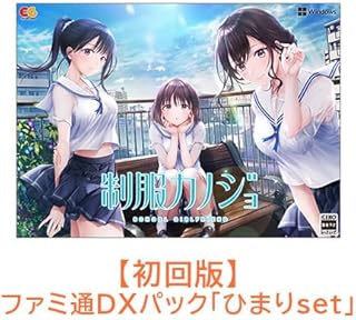 【Amazon.co.jpエビテン限定】制服カノジョ 初回版 ひまりファミ通DXパック Win版