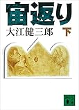 宙返り(下) (講談社文庫)