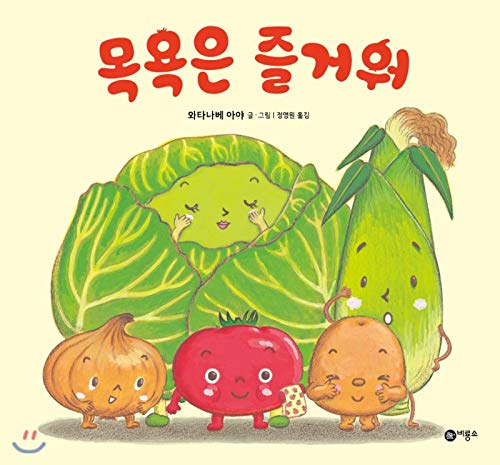 The bath is fun. (Korean Edition) Aya Watanabe 9788949117928 Amazon