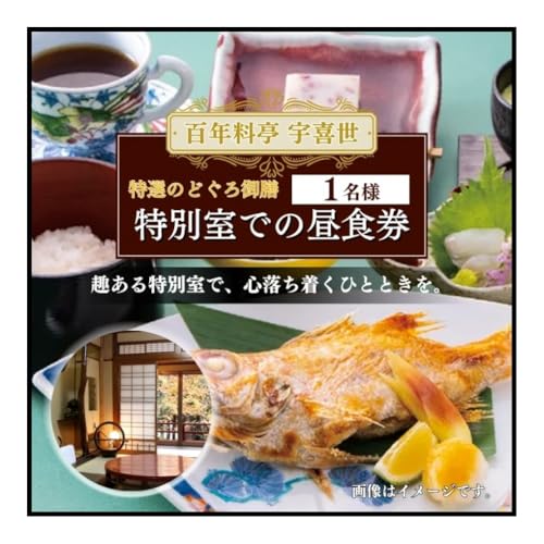 百年料亭 宇喜世の特別室での「特選のどぐろ御膳」ご昼食券(1名様分) 宇喜世 老舗 料亭 食事券 のどぐろ ギフト 記念日