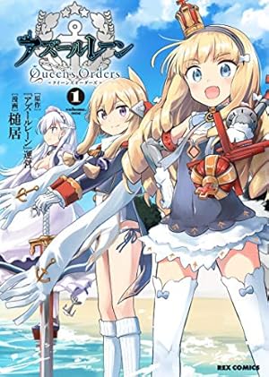 Amazon.co.jp: アズールレーン びそくぜんしんっ! (3) 特装版 : ホリ