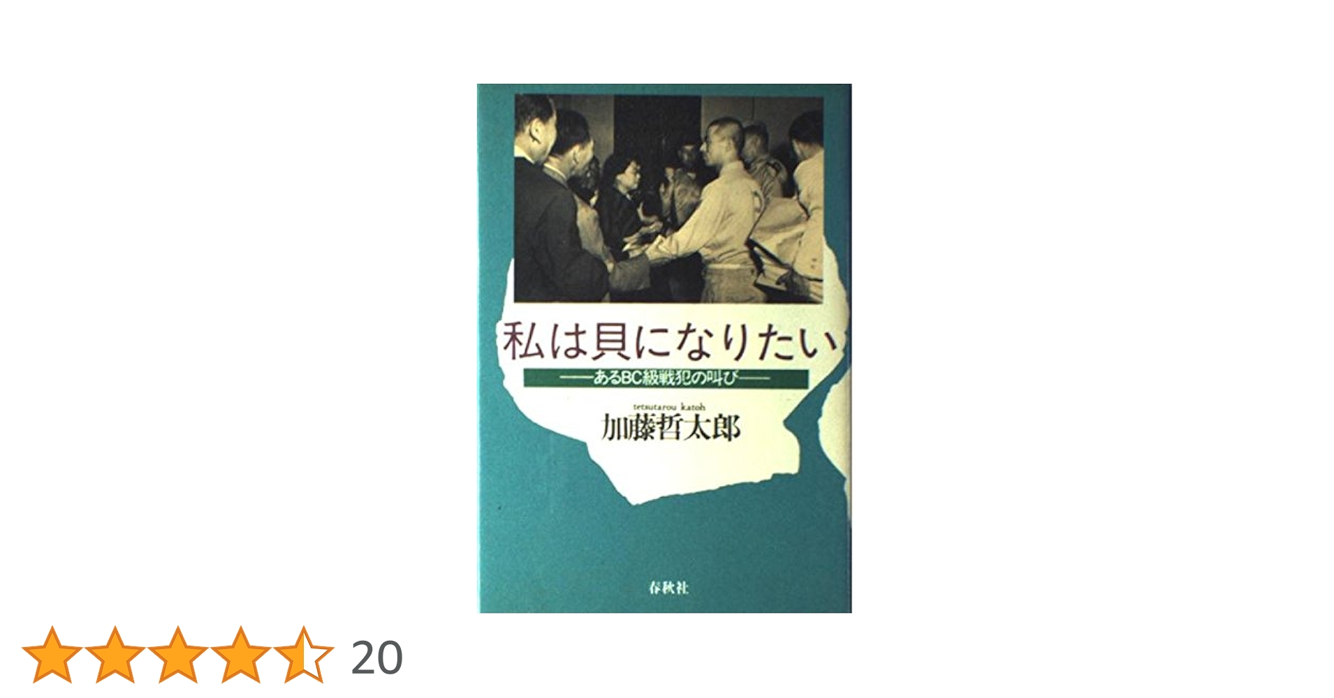 真実の手記 BC級戦犯加藤哲太郎 私は貝になりたい [レンタル落ち] 真実の手記 BC級戦犯加藤哲太郎 私は貝になりたい [レンタル落ち