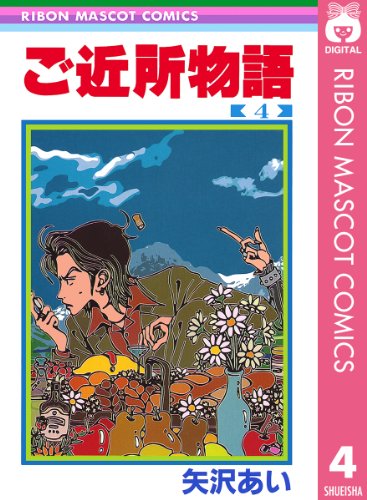 ご近所物語 4 (りぼんマスコットコミックスDIGITAL)