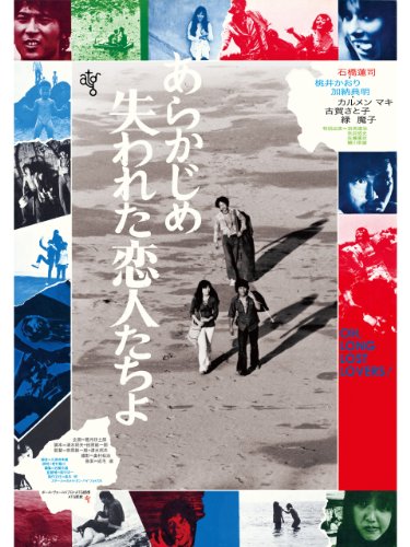 あらかじめ失われた恋人たちよの上映スケジュール 映画情報 映画の時間