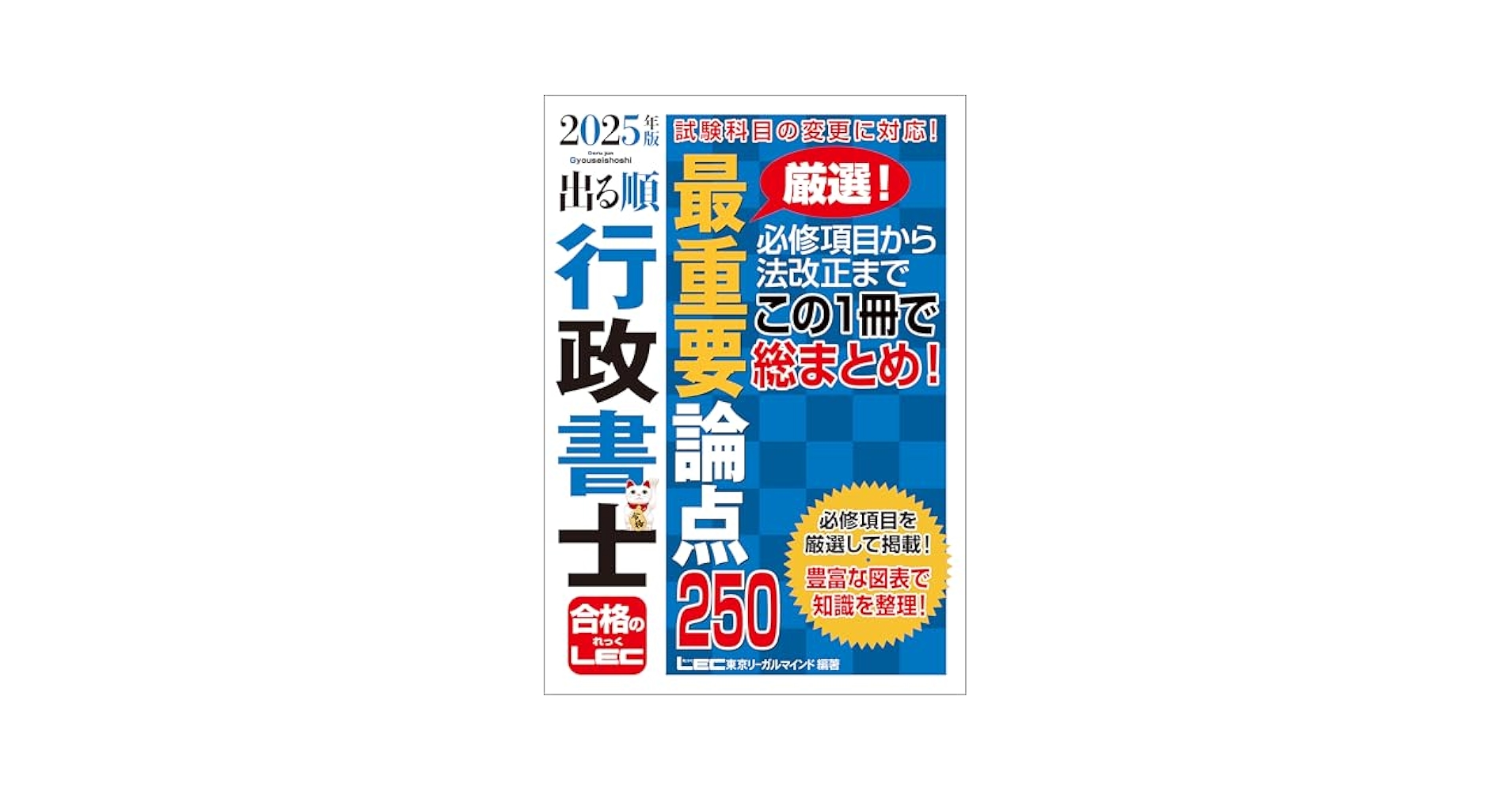 Amazon.co.jp: 2025年版 出る順行政書士 最重要論点250 2025年