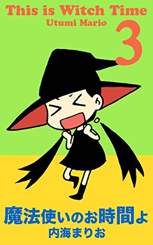 Amazon Com This Is Witch Time Amusing Neighbor Japanese Edition Ebook Utumi Mario Kindle Store