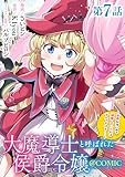 【単話版】大魔導士と呼ばれた侯爵令嬢～世界が汚いので掃除していただけなんですけど……～@COMIC 第7話 (コロナ・コミックス)