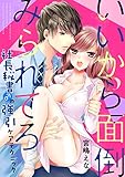いいから面倒みられてろ~社長秘書♂の強引ケアテクニック~ (デジコレ TEENS LOVE)