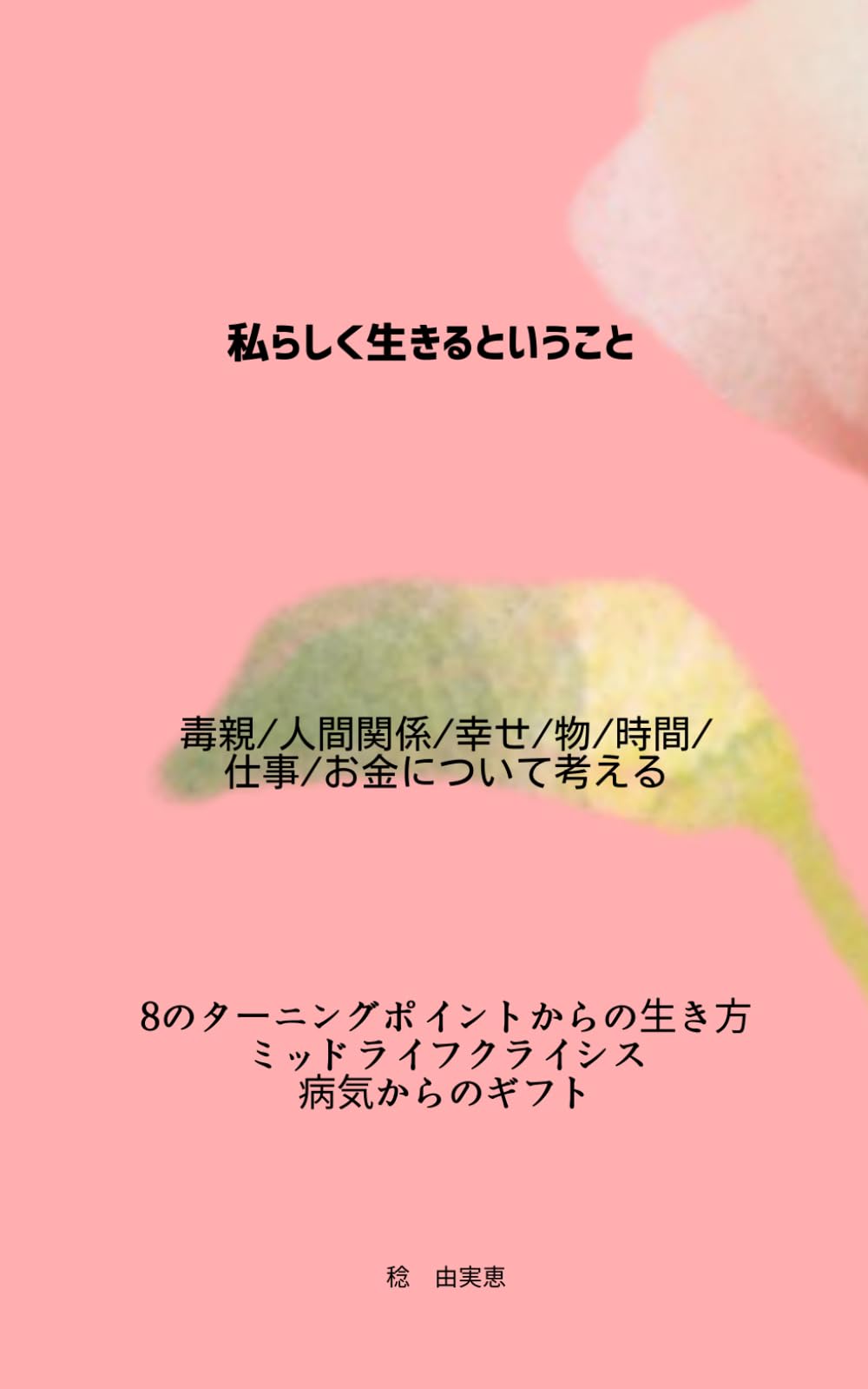 私らしく生きるということ: 毒親/人間関係/幸せ/物/時間/お金について考える