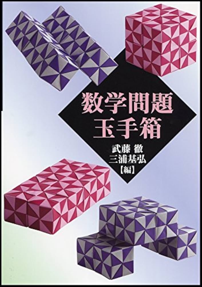 だまてばこ④ 1本 Amazon.co.jp: 数学問題玉手箱 : 武藤 徹, 三浦基弘: Japanese Books