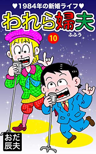 われら婦夫(ふふう)10