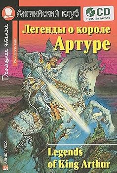 Paperback Legendy o korole Arture. Domashnee chtenie (komplekt s CD) [Russian] Book