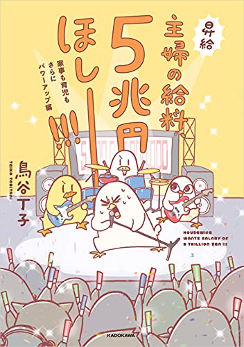 主婦の給料、5兆円ほしーー！！！　家事も育児もさらにパワーアップ編 主婦の給料、5億円ほしーー！！！ (コミックエッセイ)