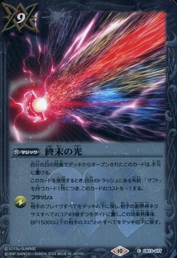 Amazon.co.jp: バトルスピリッツ CBX01/CB13-077 終末の光 (C コモン