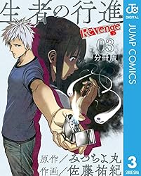 Amazon.co.jp: 生者の行進 Revenge 分冊版 第2話 (ジャンプコミックス