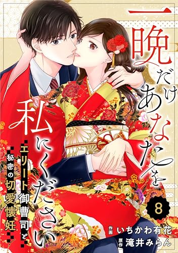 comic Berry’s一晩だけあなたを私にください～エリート御曹司と秘密の切愛懐妊～8巻 (Berry's COMICS)