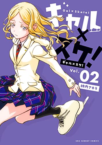 ギャル×スケ!(2) (マンガワンコミックス)