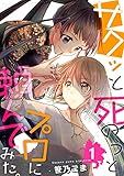 サクッと死のうとプロに頼んでみた。　1巻 (アラモード)