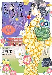 Amazon.co.jp: 恋せよキモノ乙女 1巻: バンチコミックス 電子